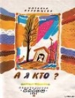 Книга А я кто? автора Наталья Абрамцева