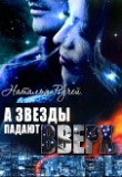 Книга А звезды падают вверх (СИ) автора Наталья Ручей