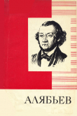 Книга А. А. Алябьев автора Владимир Трайнин