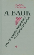 Книга А. Блок. Его предшественники и современники автора П. Громов