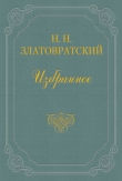 Книга А. И. Левитов автора Николай Златовратский