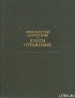 Книга А. Н. Майков и педагогическое значение его поэзии автора Иннокентий Анненский
