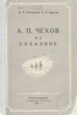 Книга А. П. Чехов на Сахалине автора Марк Теплинский