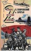 Книга А. Покровский и братья. В море, на суше и выше 2… - автора Александр Покровский