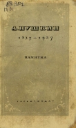 Книга А. Пушкин. 1837-1937: памятка: статьи и материалы для доклада автора авторов Коллектив