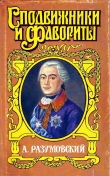 Книга А. Разумовский: Ночной император автора Аркадий Савеличев