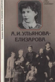 Книга А.И.Ульянова-Елизарова (2-е издание) автора Елизавета Драбкина