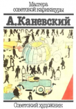 Книга А.Каневский автора Александр Каневский