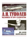 Книга А.Н. Туполев – человек и его самолеты автора Пол Даффи