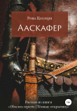 Книга Ааскафер автора Рона Цоллерн