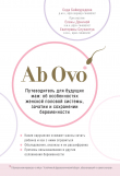 Книга Ab Ovo. Путеводитель для будущих мам: об особенностях женской половой системы, зачатии и сохранении беременности автора Седа Баймурадова