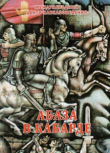 Книга Абаза в Кабарде. Документы, материалы, исследования автора авторов Коллектив
