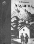 Книга Абазины (историко-этнографическое исследование хозяйства и общинной организации. XIX век) автора Елена Данилова