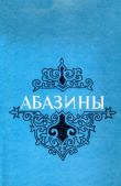 Книга Абазины. Историко-этнографический очерк автора Лёля Кунижева