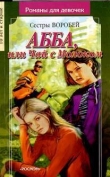 Книга АББА или Чай с молоком автора Вера и Марина Воробей