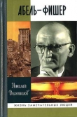 Книга Абель — Фишер автора Николай Долгополов