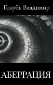 Книга Аберрация автора Владимир Голубь