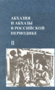 Книга Абхазия и абхазы в российской периодике (XIX-нач. XX вв.). Книга II автора Руслан Агуажба