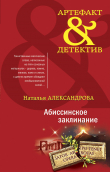 Книга Абиссинское заклинание автора Наталья Александрова