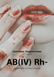 Книга AB(IV) Rh- Четвертая отрицательная автора Кот Басё