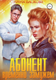 Книга Абонент временно замужем автора Анна Баскова