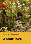 Книга About Love автора Наталья Денисова