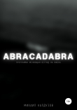 Книга Abracadabra, или Руководство к действию автора Михаил Калдузов