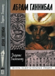 Книга Абрам Ганнибал: Черный предок Пушкина автора Дьедонне Гнамманку