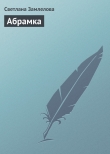 Книга Абрамка автора Светлана Замлелова