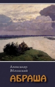 Книга Абраша автора Александр Яблонский