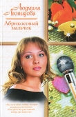 Книга Абрикосовый мальчик автора Людмила Леонидова