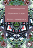 Книга Абрикосовый пирог автора Александр Бурлаков