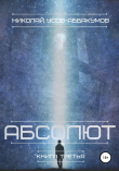 Книга Абсолют. Книга третья автора Николай Усов-Аббакумов