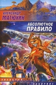 Книга Абсолютное правило автора Александр Матюхин