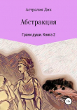Книга Абстракция автора Астралия Дик