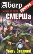 Книга Абвер против СМЕРШа. Убить Сталина! автора Николай Куликов