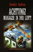 Книга Achtung! Manager in der Luft! автора Комбат Найтов