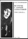Книга Acumiana, Встречи с Анной Ахматовой (Том 1, 1924-25 годы) автора Павел Лукницкий