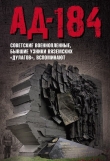Книга Ад-184 (Советские военнопленные, бывшие узники вяземских «дулагов», вспоминают) автора Евгения Иванова