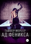 Книга Ад Феникса автора Тайлер Мерсер