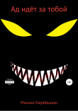 Книга Ад идёт за тобой автора Михаил Карабашьян