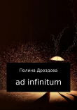 Книга Ad infinitum автора Полина Дроздова