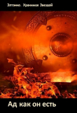 Книга Ад как он есть (СИ) автора Елена Тихомирова