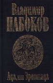 Книга Ада, или Эротиада автора Владимир Набоков