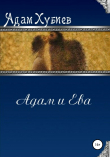 Книга Адам и Ева автора Адам Хубиев