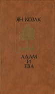 Книга Адам и Ева автора Ян Козак