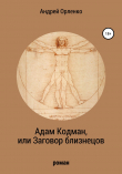 Книга Адам Кодман, или Заговор близнецов автора Андрей Орленко