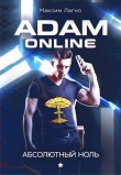 Книга Adam Online 1: Абсолютный ноль (СИ) автора Максим Лагно