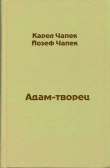Книга Адам-творец автора Карел Чапек