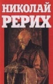 Книга Адамант автора Николай Рерих